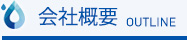 会社概要