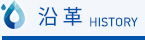 沿革