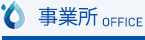 事務所