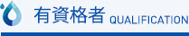 有資格者