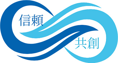 信頼・共創
