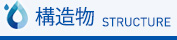 構造物