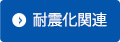 耐震化関連