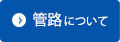 管路について