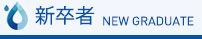 新卒者