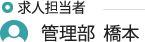 管理部 橋本